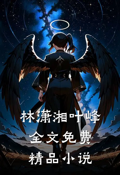 林潇湘叶峰全文免费精品小说