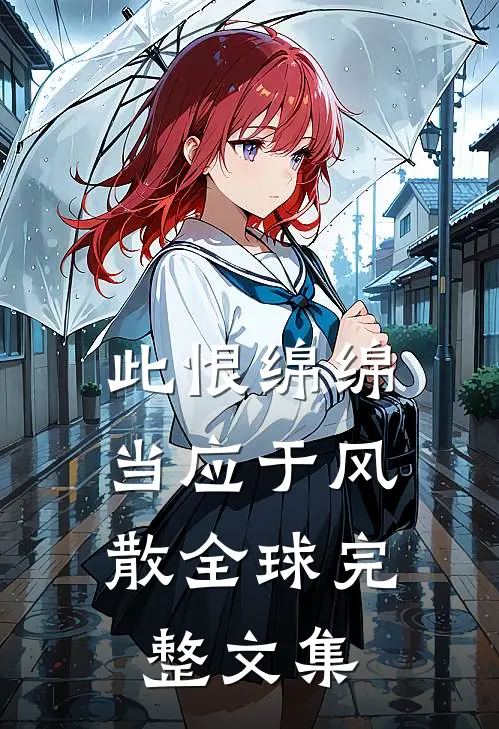 此恨绵绵，当应于风散全球完整文集