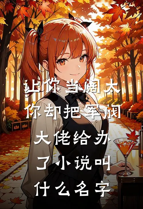让你当阔太，你却把军阀大佬给办了小说叫什么名字