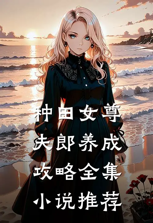 种田女尊：夫郎养成攻略全集小说推荐