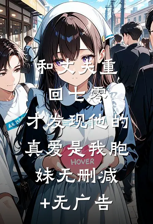 和丈夫重回七零，才发现他的真爱是我胞妹无删减+无广告