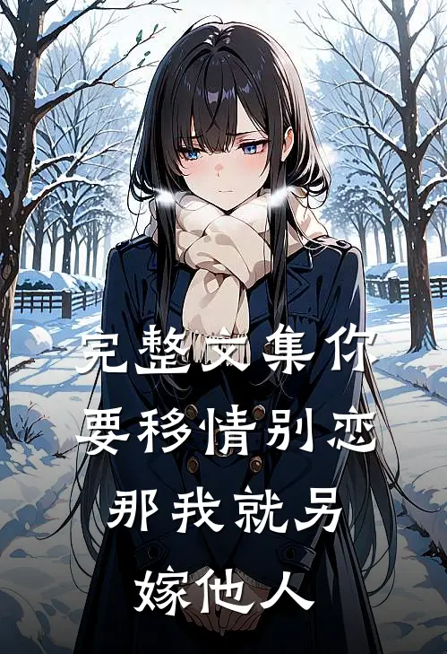 完整文集你要移情别恋，那我就另嫁他人