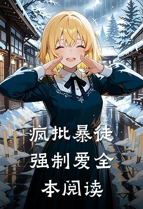 疯批暴徒强制爱全本阅读