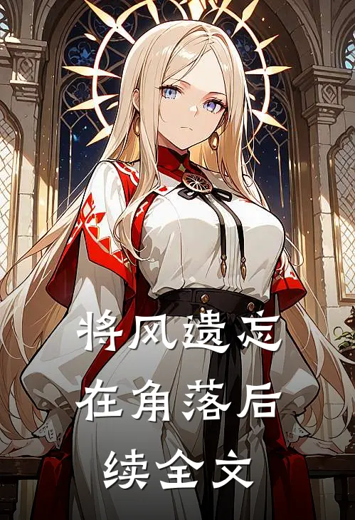 将风遗忘在角落后续全文