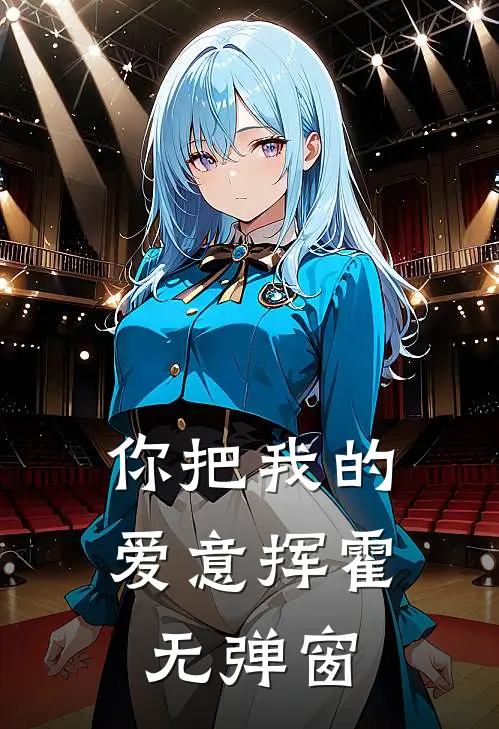 你把我的爱意挥霍无弹窗