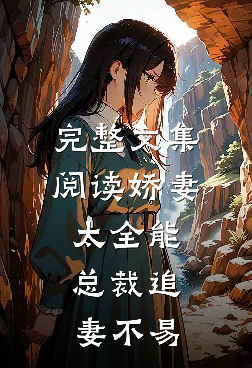 完整文集阅读娇妻太全能，总裁追妻不易
