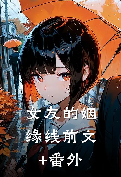 女友的姻缘线前文+番外