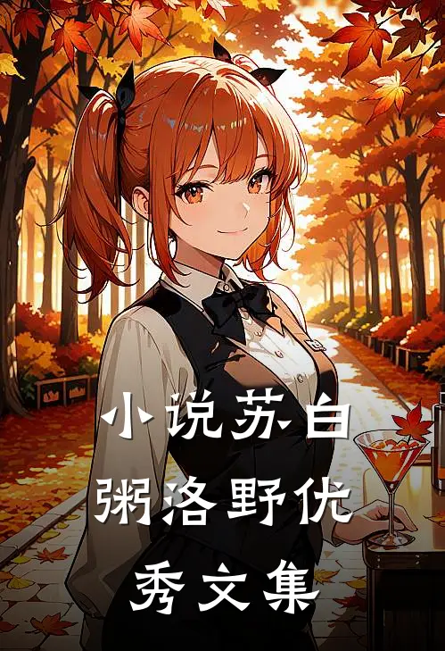 小说苏白粥洛野优秀文集