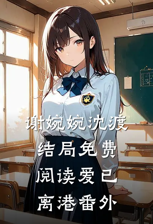 谢婉婉沈渡结局免费阅读爱已离港番外