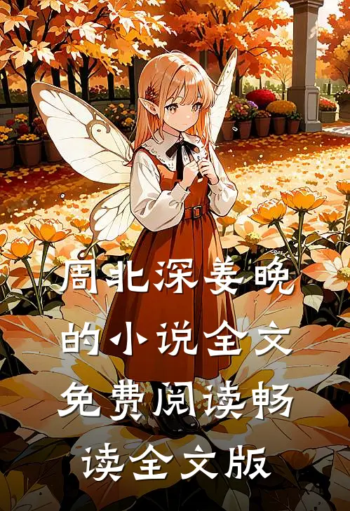 周北深姜晚的小说全文免费阅读畅读全文版