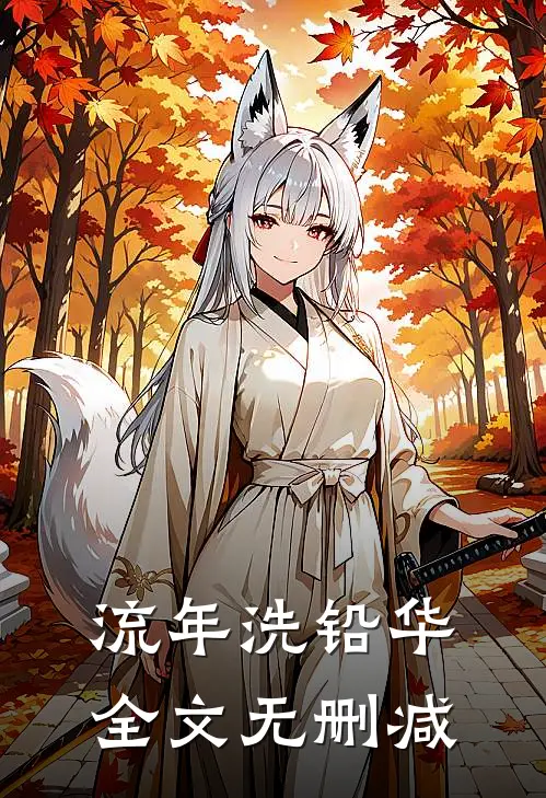 流年洗铅华全文无删减