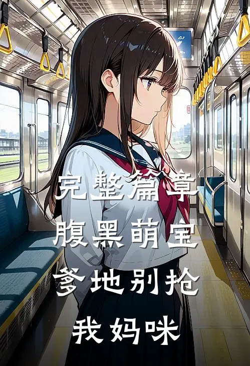 完整篇章腹黑萌宝：爹地别抢我妈咪
