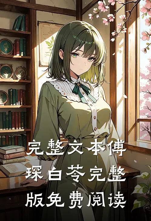 完整文本傅琛白苓完整版免费阅读