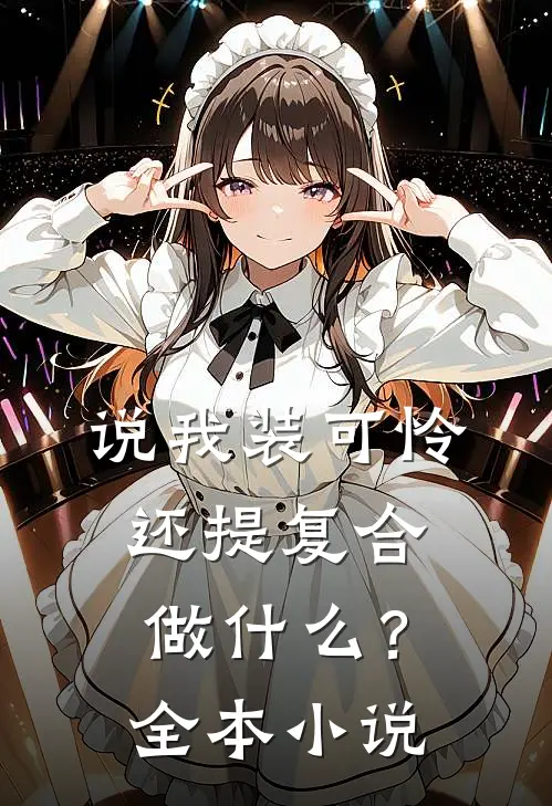 说我装可怜，还提复合做什么？全本小说
