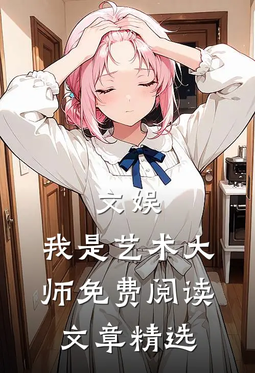 文娱:我是艺术大师免费阅读文章精选