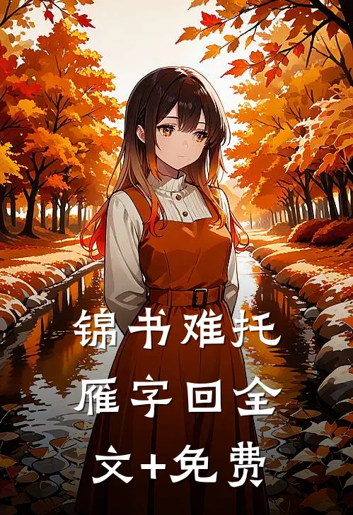 锦书难托雁字回全文+免费