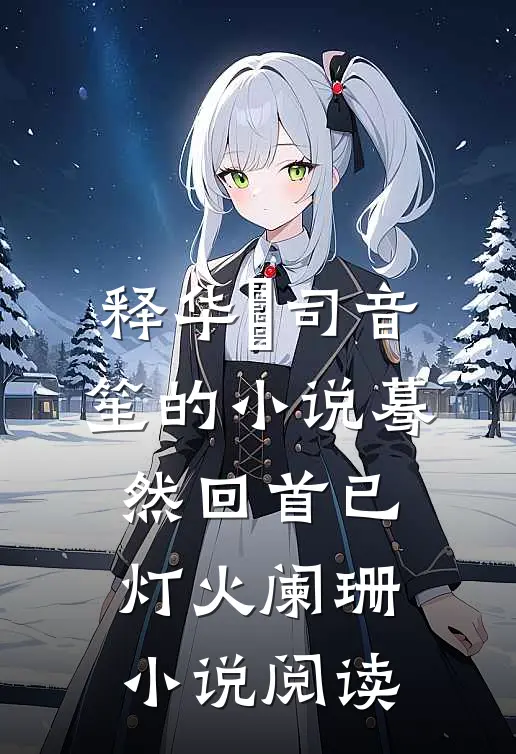 释华湑司音笙的小说蓦然回首已灯火阑珊小说阅读