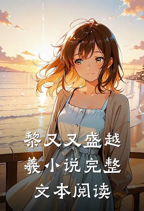 黎又又盛越羲小说完整文本阅读