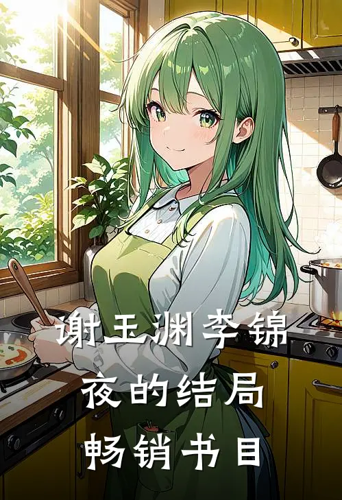 谢玉渊李锦夜的结局畅销书目