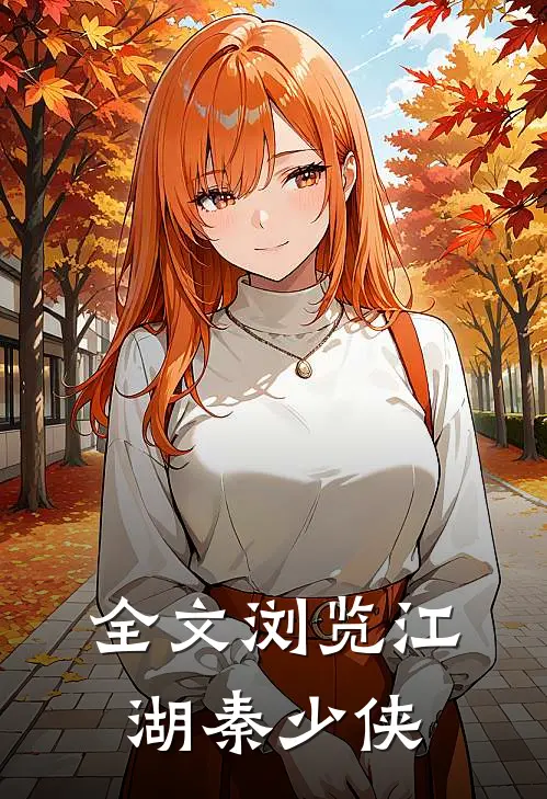 全文浏览江湖秦少侠