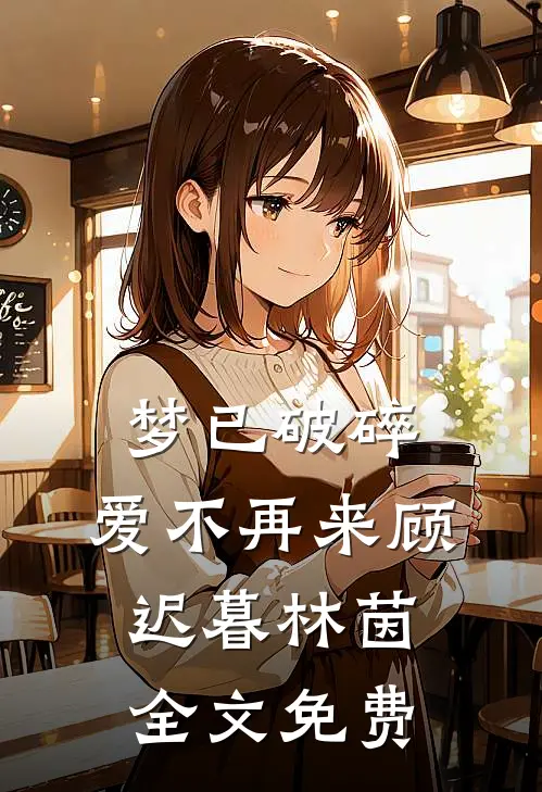 梦已破碎，爱不再来顾迟暮林茵全文免费
