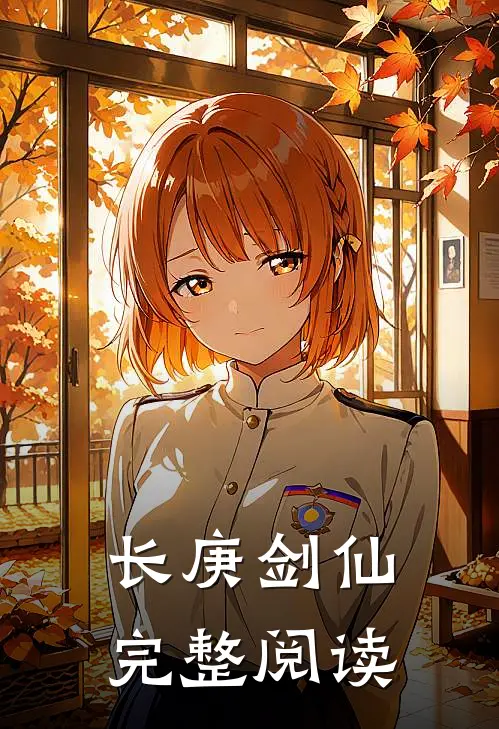 长庚剑仙完整阅读