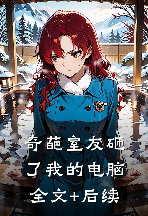 奇葩室友砸了我的电脑全文+后续