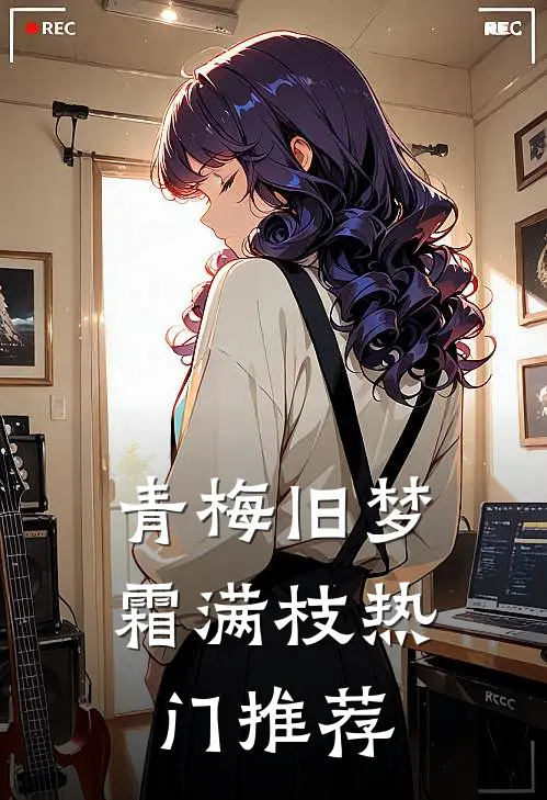 青梅旧梦霜满枝热门推荐