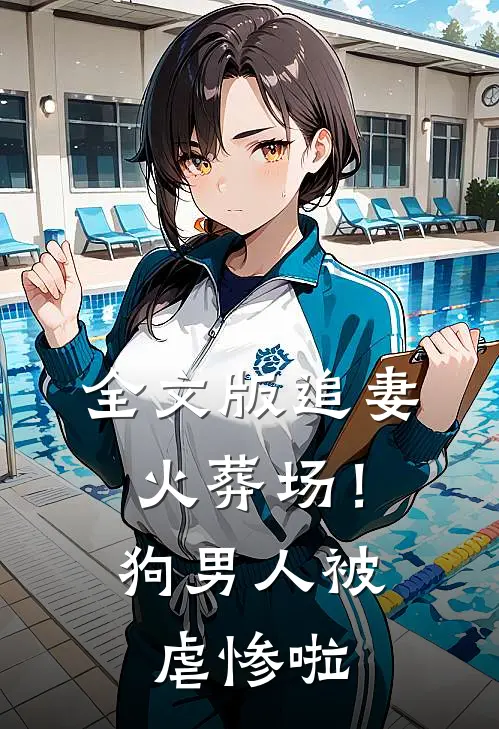 全文版追妻火葬场！狗男人被虐惨啦
