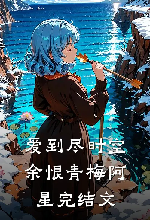 爱到尽时空余恨青梅阿星完结文