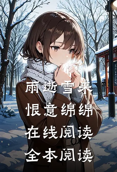 雨逝雪来，恨意绵绵在线阅读全本阅读