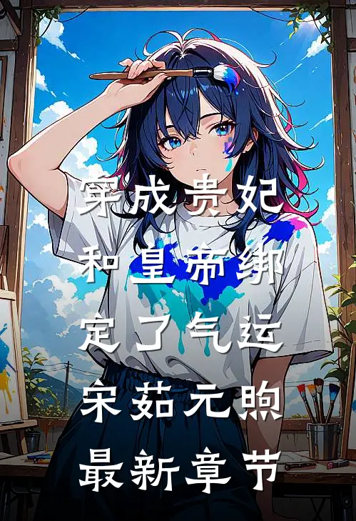 穿成贵妃，和皇帝绑定了气运宋茹元煦最新章节