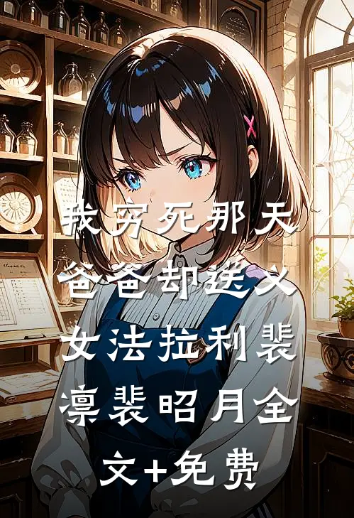 我穷死那天，爸爸却送义女法拉利裴凛裴昭月全文+免费