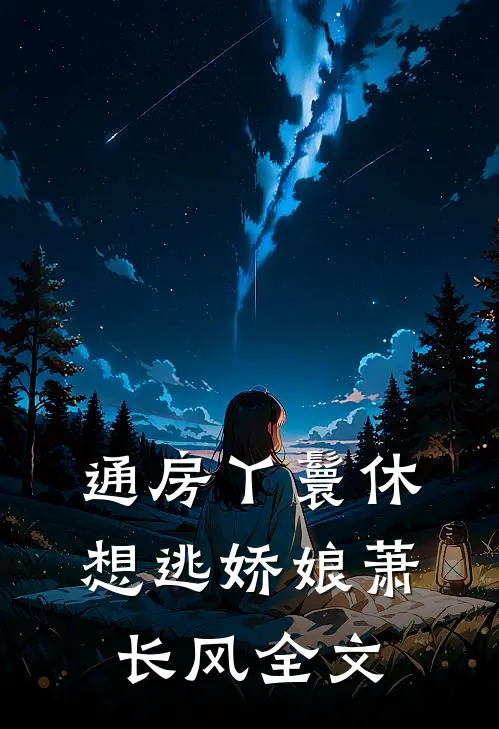 通房丫鬟休想逃娇娘萧长风全文
