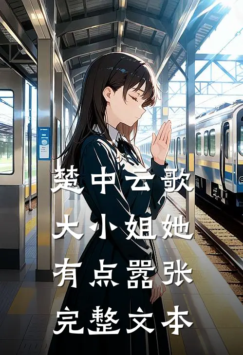 楚中云歌：大小姐她有点嚣张完整文本