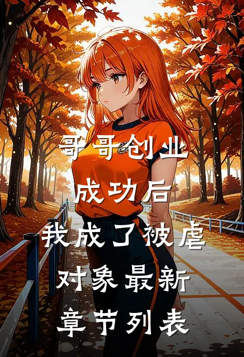 哥哥创业成功后，我成了被虐对象最新章节列表