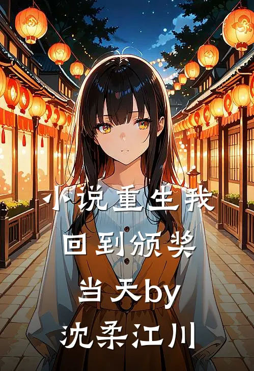 小说重生我回到颁奖当天by沈柔江川