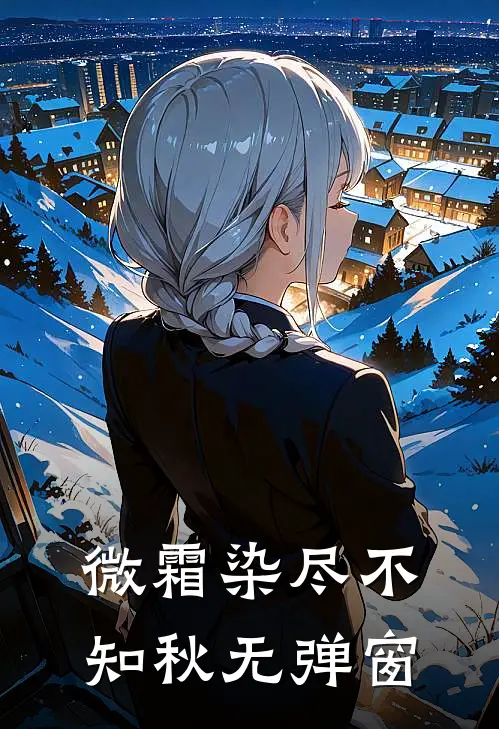微霜染尽不知秋无弹窗