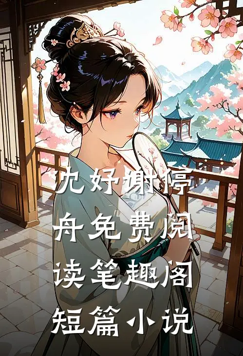 沈妤谢停舟免费阅读笔趣阁短篇小说