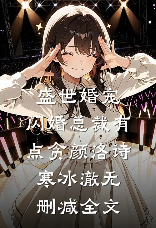 盛世婚宠：闪婚总裁有点贪颜洛诗寒冰澈无删减全文