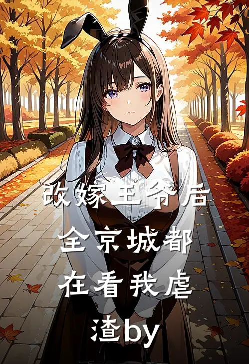 改嫁王爷后，全京城都在看我虐渣by