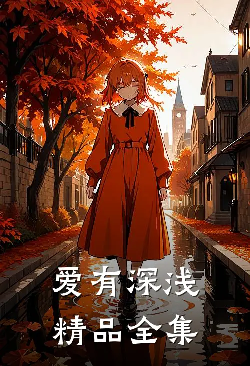 爱有深浅精品全集