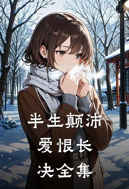 半生颠沛，爱恨长决全集