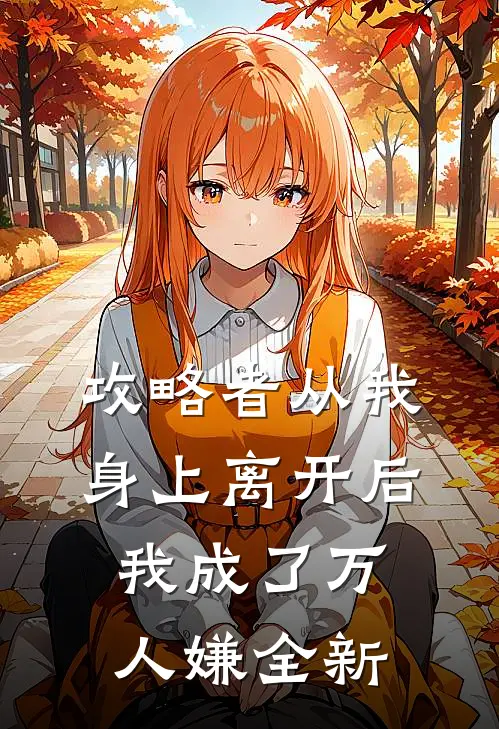 攻略者从我身上离开后，我成了万人嫌全新