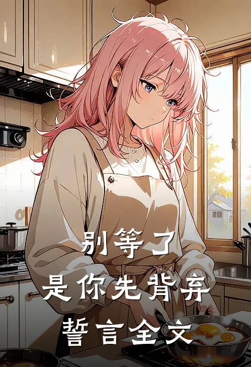 别等了，是你先背弃誓言全文