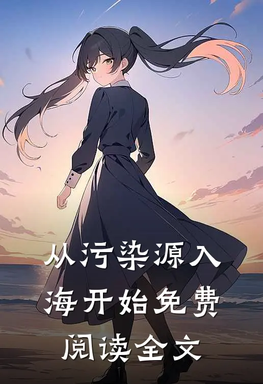 从污染源入海开始免费阅读全文