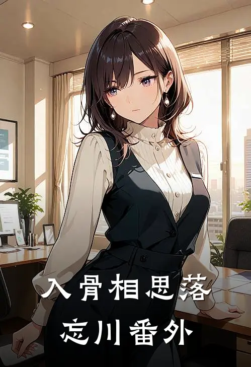 入骨相思落忘川番外
