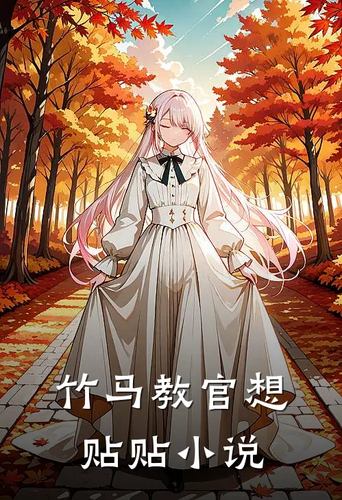竹马教官想贴贴小说