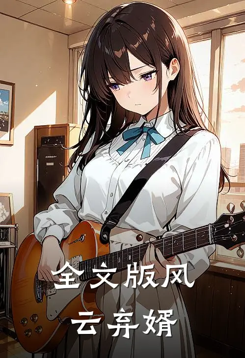 全文版风云弃婿