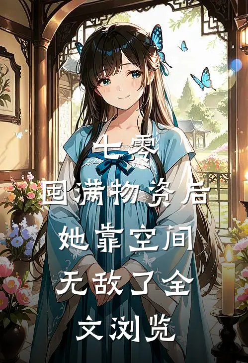 七零：囤满物资后，她靠空间无敌了全文浏览